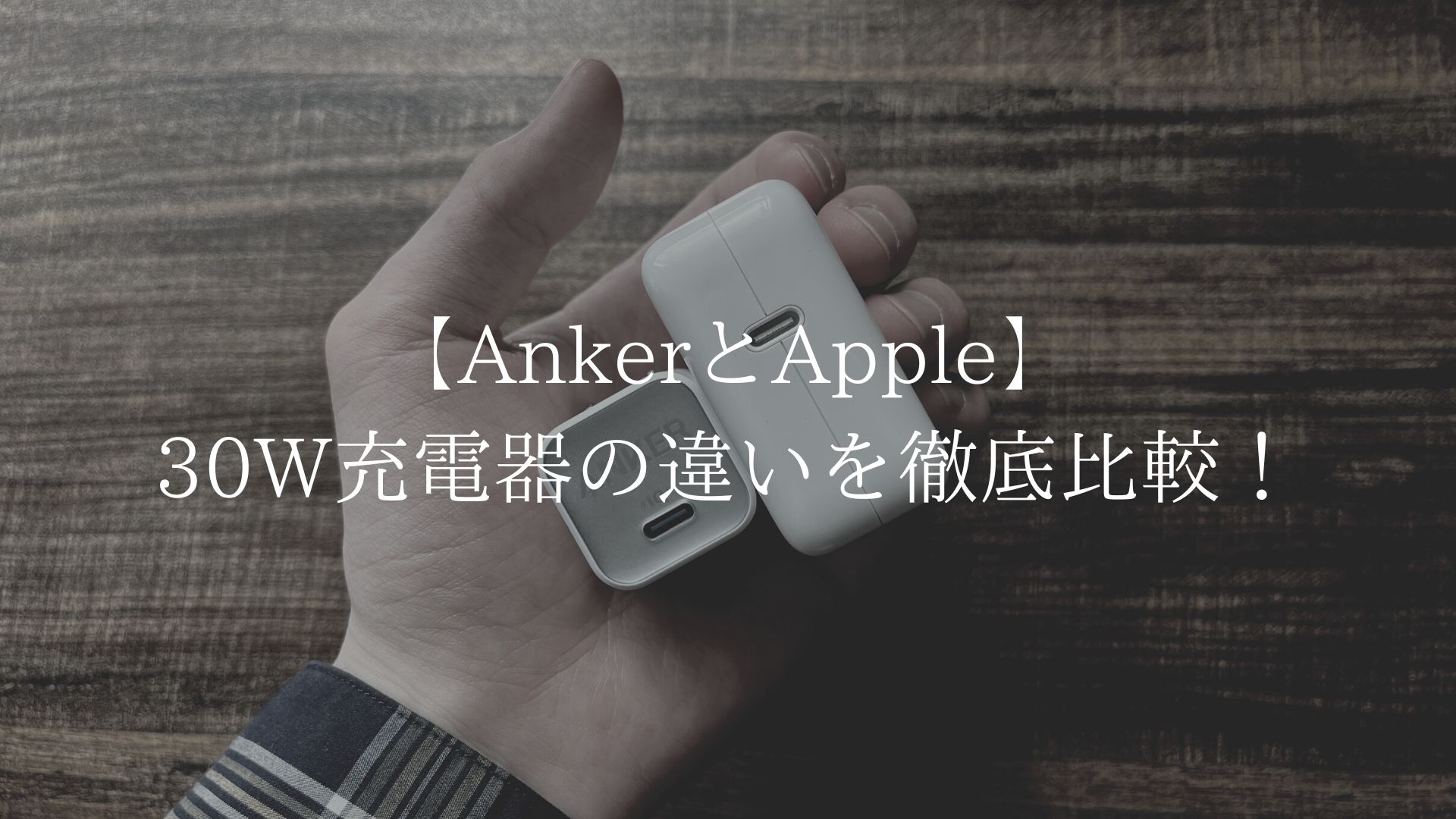 AnkerとApple】30W充電器の違いを徹底比較！ | ほりガジェ