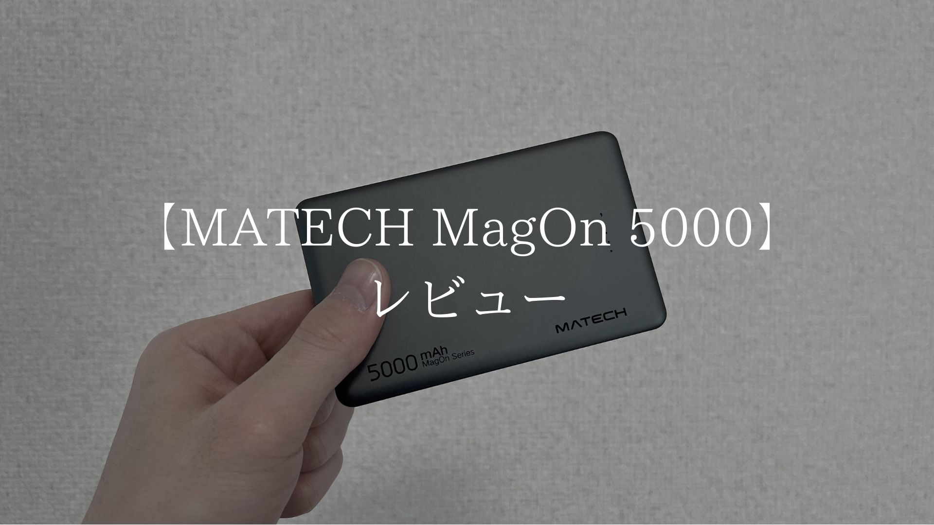 実機レビュー】MATECH MagOn 5000｜世界最薄のMagSafe対応モバイル 