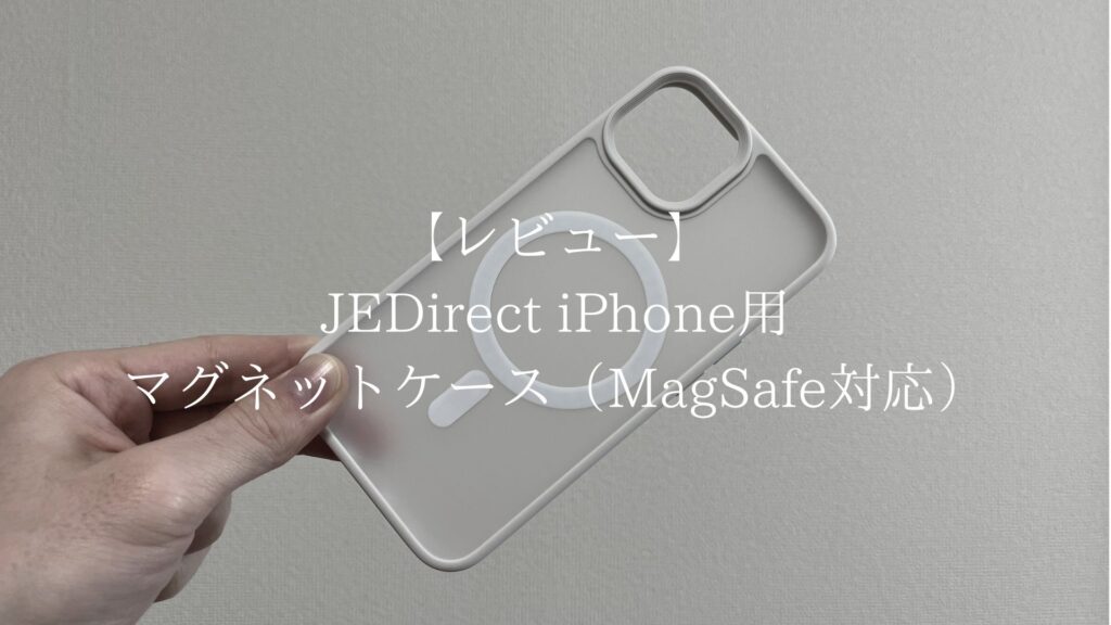 【レビュー】JEDirectのiPhoneケース（MagSafe対応）を実際に使ってみた