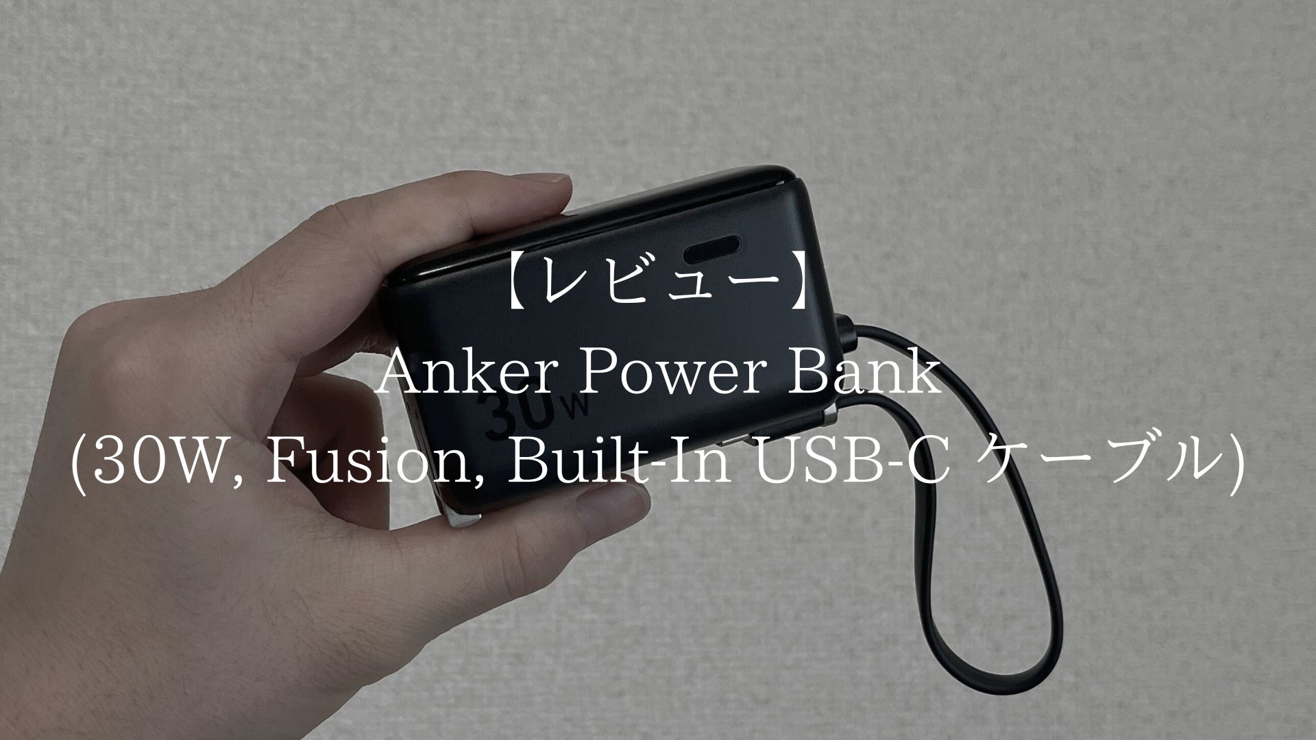 Anker Power Bank (30W, Fusion, Built-In USB-C ケーブル)のアイキャッチ画像