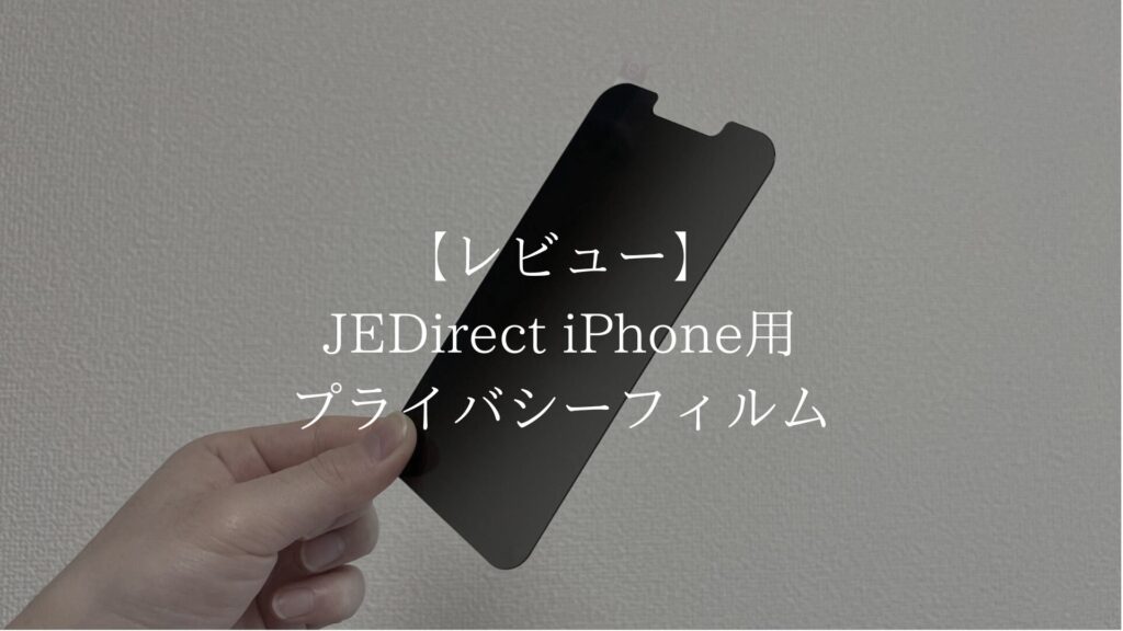 【レビュー】JEDirectのiPhone用プライバシーフィルムを実際に使ってみた