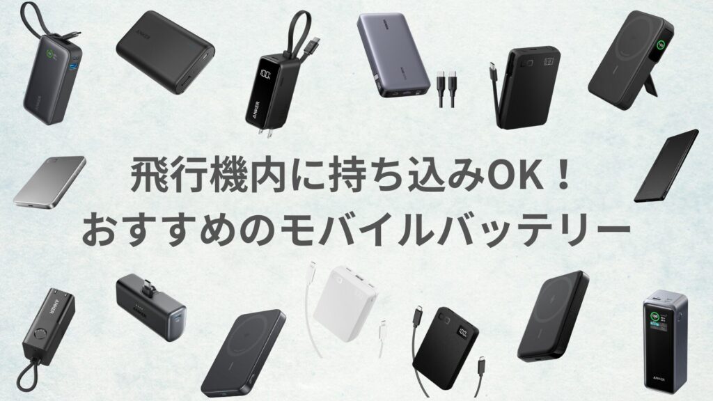 【2025年最新】飛行機内に持ち込みOK！おすすめのモバイルバッテリーを紹介