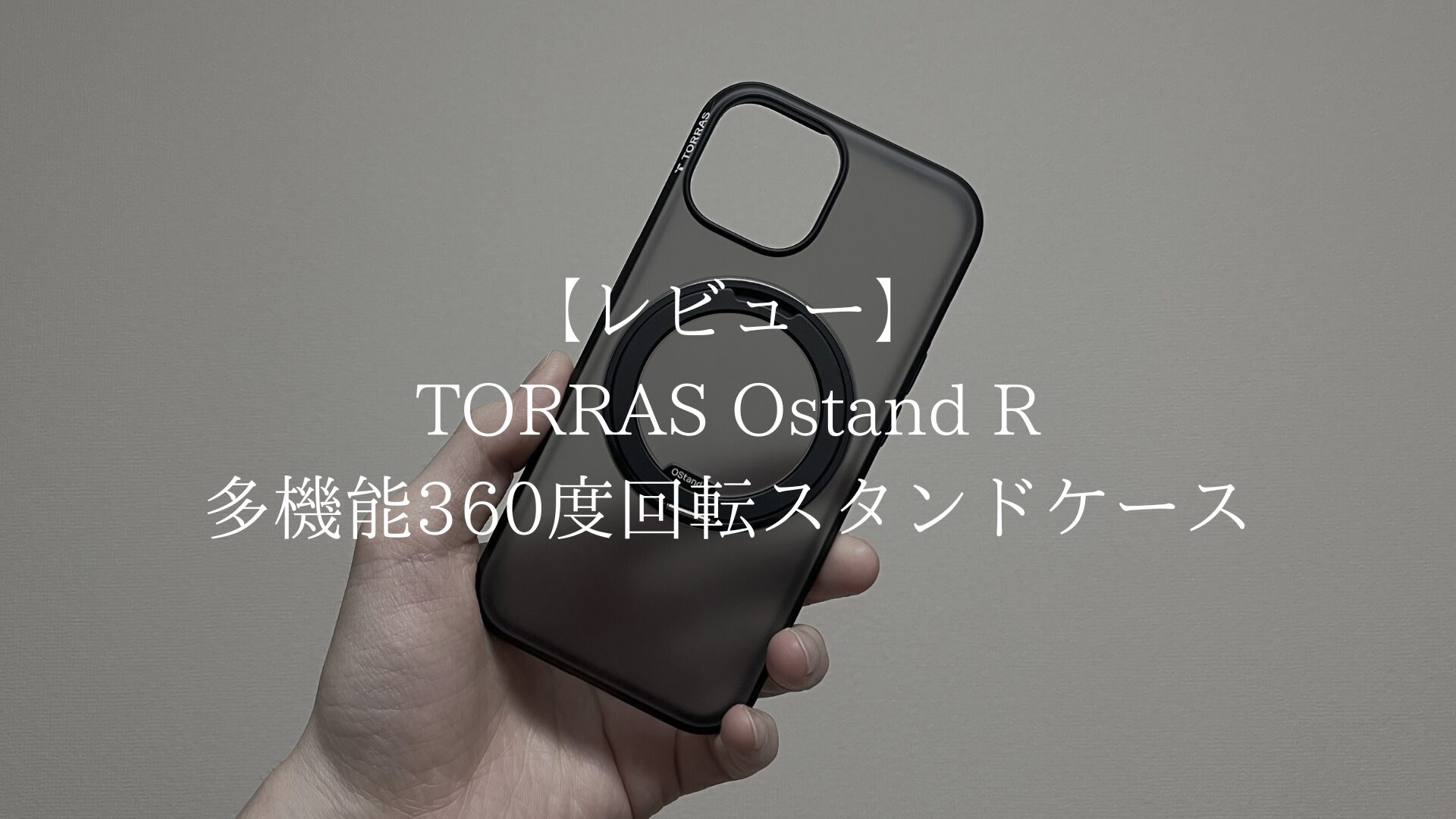 ORRAS Ostand R 多機能360度回転スタンドケースのアイキャッチ画像