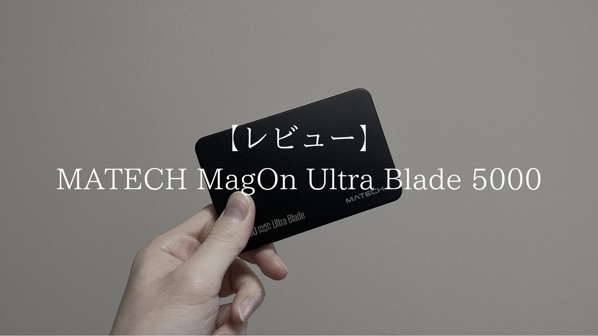 MATECH MagOn Ultra Blade 5000のアイキャッチ画像