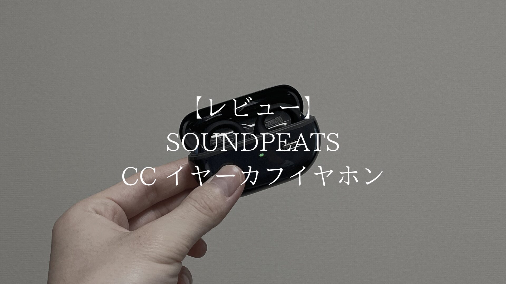 SOUNDPEATS CC イヤーカフイヤホンのアイキャッチ画像