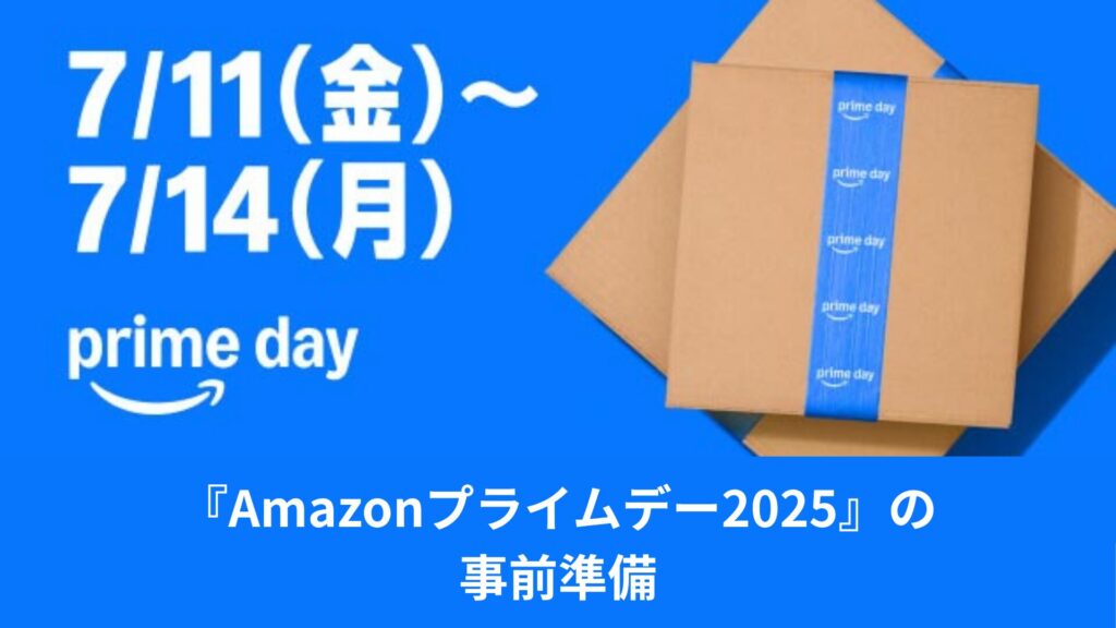 Amazonプライムデー2025①