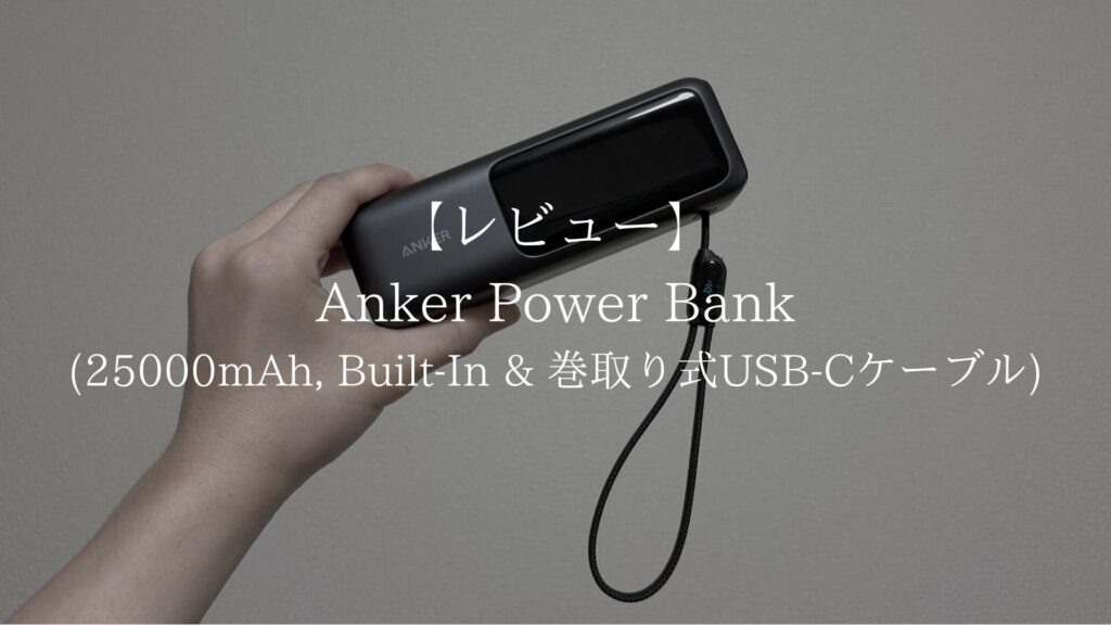 Anker Power Bank (25000mAh, Built-In & 巻取り式USB-Cケーブル)をレビュー｜大容量で内蔵ケーブル2本搭載の最強モバイルバッテリー