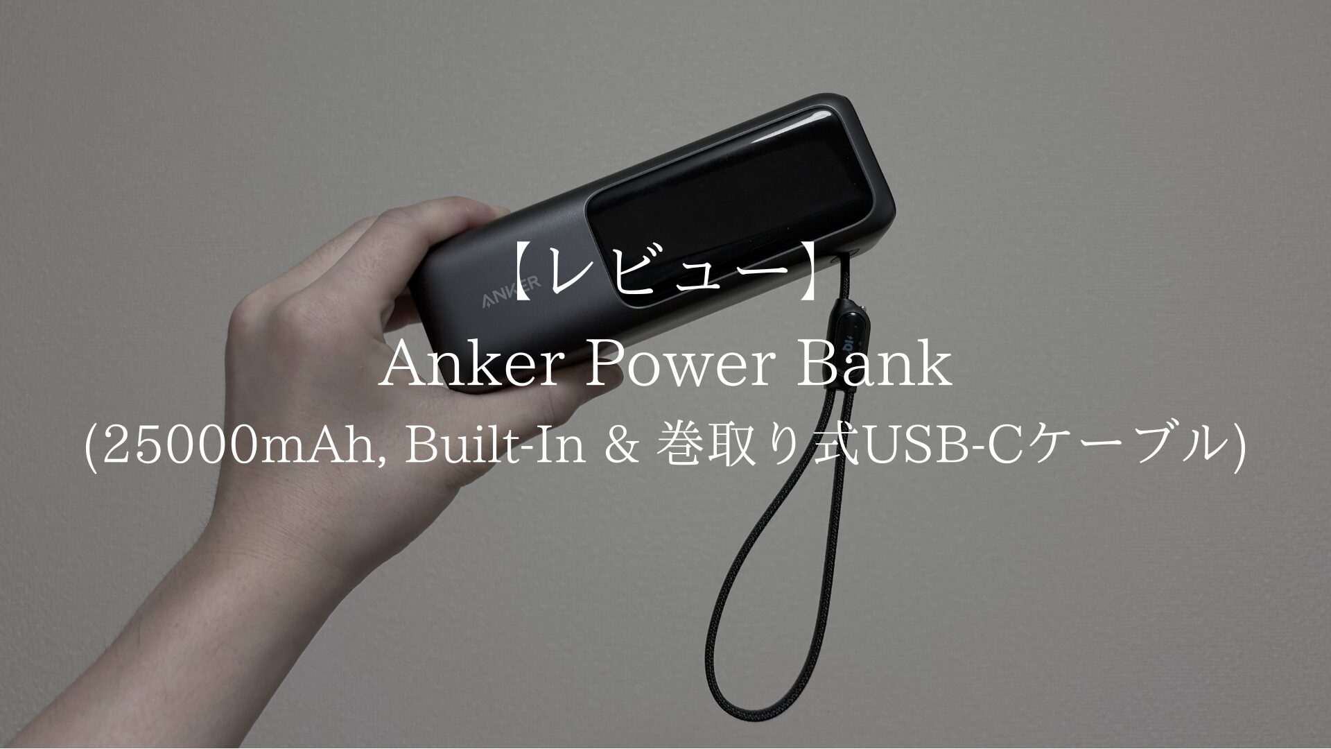 Anker Power Bank (25000mAh, Built-In & 巻取り式USB-Cケーブル)のアイキャッチ画像