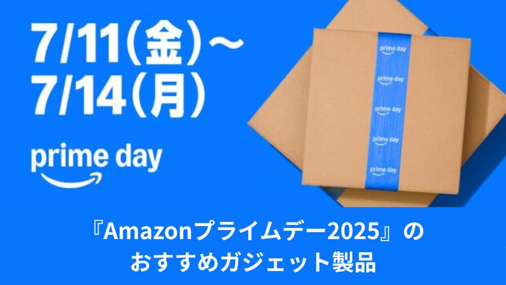 Amazonプライムデー2025⑧