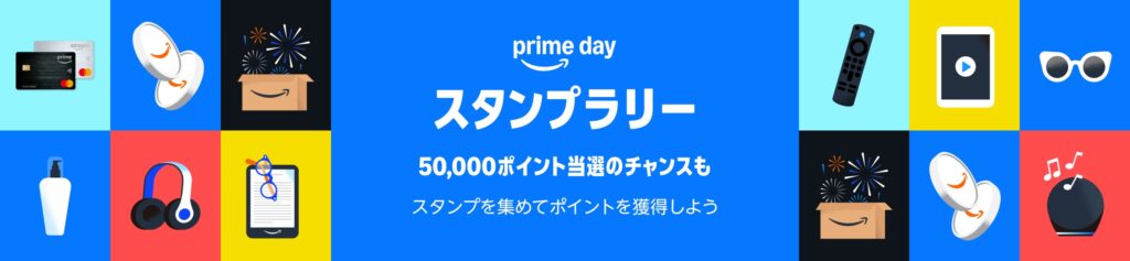 Amazonプライムデー2025⑤