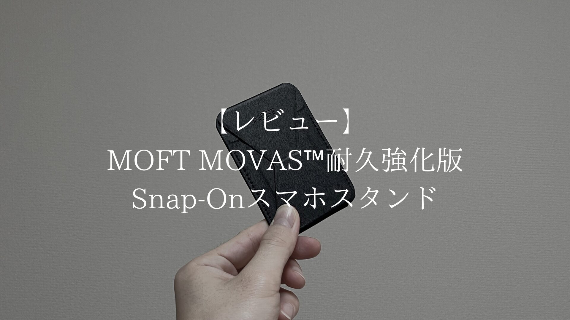 MOFT MOVAS™耐久強化版 Snap-Onスマホスタンドのアイキャッチ画像
